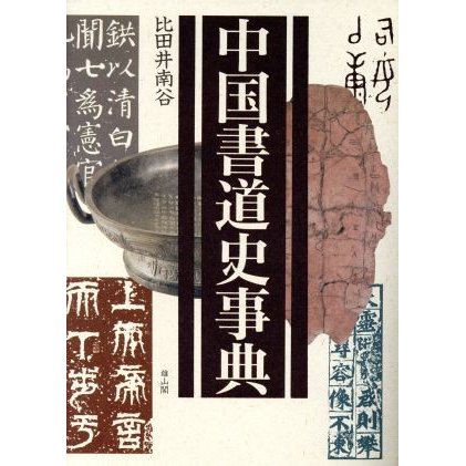 中国書道史事典／比田井南谷