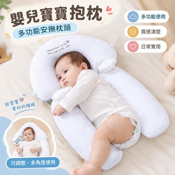 🔥可開發票🔥 嬰兒寶寶抱枕 幼兒定型枕 多功能安撫枕頭 睡覺抱枕 安撫糾正偏頭枕 可調整枕頭 新生兒抱枕 防驚跳枕