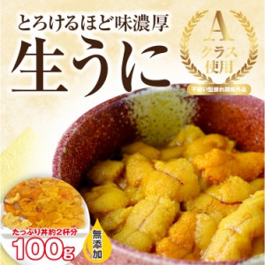 プレミアム認定のお店！生食用ウニ100g！ミョウバン不使用！訳あり 型崩れの規格外うに丼約2杯分！ 冷凍A pre