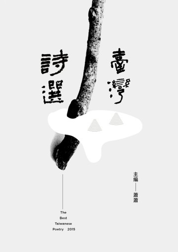 2015臺灣詩選[二手書_良好]