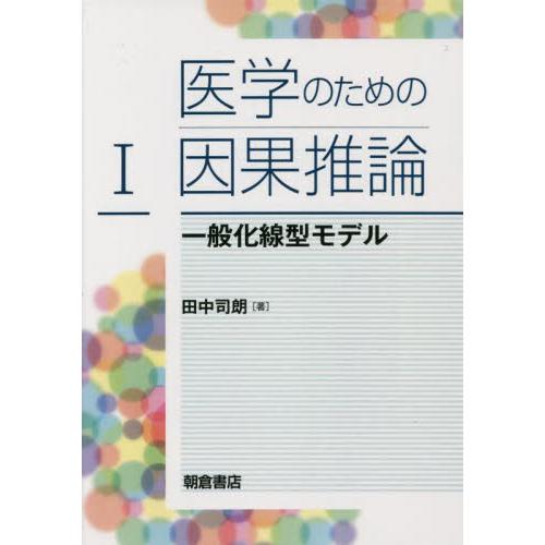 医学のための因果推論