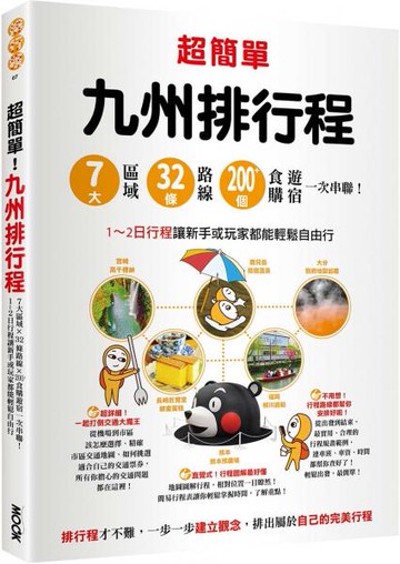 超簡單！九州排行程：7大區域x32條路線x200+食購遊宿一次串聯！1~2日行程讓新手或玩家都能輕鬆自由行【城邦讀書花園】