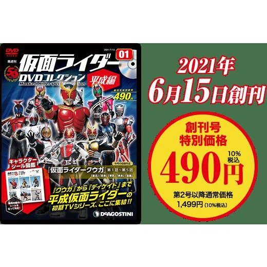 仮面ライダーDVDコレクション平成編　創刊号  仮面ライダークウガ第1話-5話　デアゴスティーニ