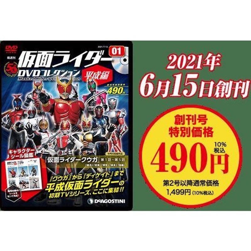 仮面ライダーDVDコレクション平成編 創刊号 仮面ライダークウガ第1話-5