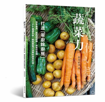 蔬菜力。打造「零廚餘廚房」！：效率使用、延長賞味期、節省伙食費，105道連外皮、根莖都毫不浪費的蔬菜料理。