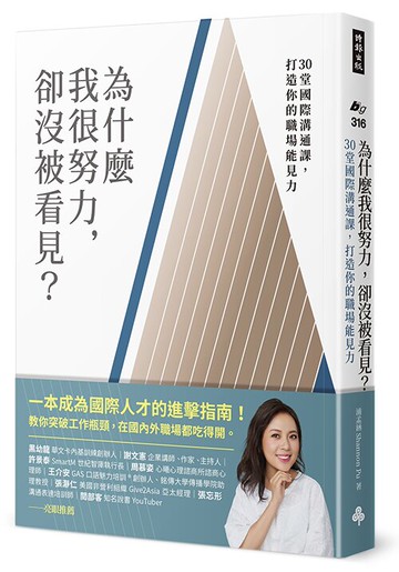 為什麼我很努力，卻沒被看見？：30堂國際溝通課，打造你的職場能見力 /浦孟涵　Shanoon Pu