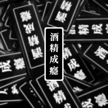 酒精成癮 覆膜 貼紙 隨手貼 現貨實拍 銅板貼紙 筆電貼紙