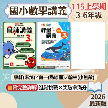 【國小數學講義】現貨+預購 115上 康軒 南一 翰林 3-6年級 數學科 國小數學 參考書 進階題型 資優挑戰 課後複習 重點整理 考前衝刺 模擬試題 刷題 素養 題庫 附解答 學生服務處