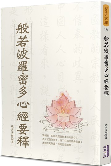 般若波羅密多心經要釋