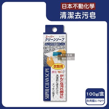 日本不動化學-SANADA局部預洗淨白衣物鞋類棒狀清潔去污皂100g/盒-衣用藍C-727(衣領袖口去漬家事皂,運動鞋除垢預潔劑,口紅印洗滌石鹼棒)