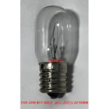 【金光閃閃】含稅價 110V 25W E17 微波爐 烤箱 烤爐 燈泡 300度 耐高溫 鎢絲