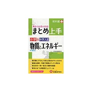 小学＆中学入試　まとめ上手　物質とエネル