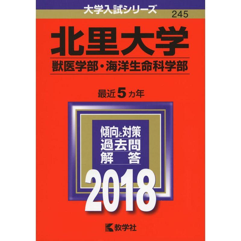 北里大学(獣医学部・海洋生命科学部) (2018年版大学入試シリーズ)