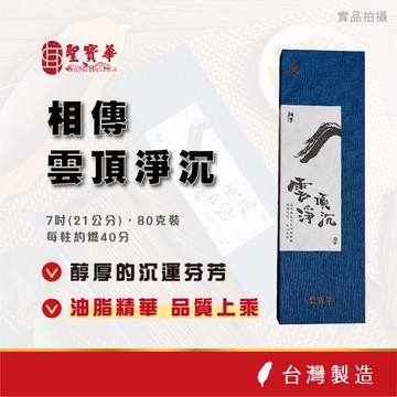 【聖寶華香品】雲頂淨沉臥香 線香 沉香 星洲沉 水沉 薰香 供佛 拜拜 限量 台灣現貨 快速出貨