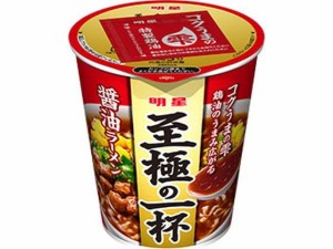 至極の一杯 醤油ラーメン 明星食品