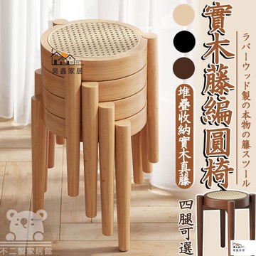 免運 台灣公司 【北歐藤編圓凳 可開發票】實木藤編凳子 堆疊椅 矮餐凳 堆疊凳 實木椅 藤編椅 小圓凳 實木凳子 實木椅工廠現貨直銷 免運 可開發票 全館八折 售後保障 店長新品推薦 5h916