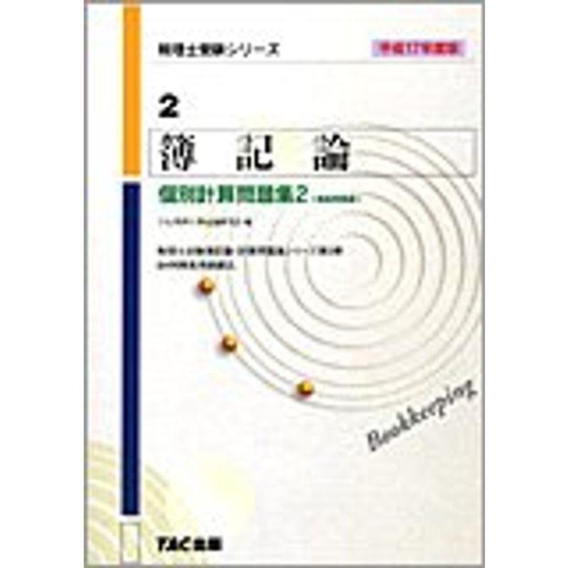 簿記論 個別計算問題集2〈平成17年度版〉商品売買編 (税理士受験シリーズ)