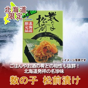 松前漬け 送料無料 数の子松前漬け 北海道限定 松前漬け 函館 布目 数の子 松前漬け 300g かずのこ 松前漬(まつまえづけ)