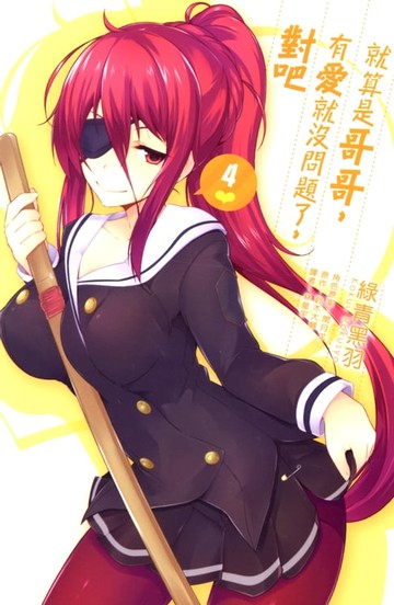 【電子書】就算是哥哥，有愛就沒問題了，對吧(04)