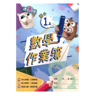 高升鑫國小作業簿康版數學1上