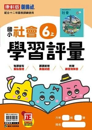 康軒國小 學習評量 \社會 6(上)\31 (1版) 編輯部 2025 康軒