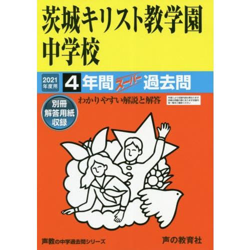 茨城キリスト教学園中学校 4年間スーパー