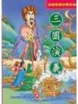 新少年古典文學-三國演義[二手書_良好]