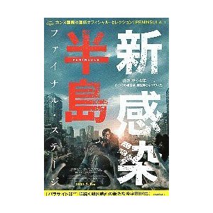 映画チラシ／新感染半島　ファイナル・ステージ