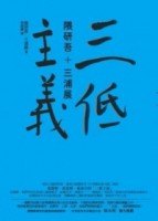 三低主義[二手書_良好]