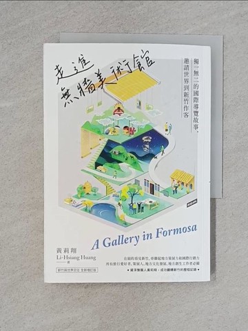 【書寶二手書T1／旅遊_YBW】走進無牆美術館：獨一無二的國際導覽故事，邀請世界到新竹作客_黃莉翔