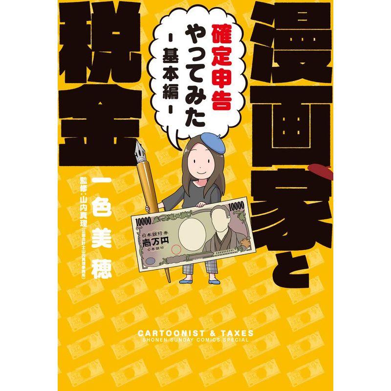 小学館 漫画家と税金~確定申告やってみた~基本編