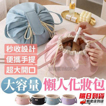 ⚡隔日到貨⚡【大容量懶人化妝包】 手提化妝袋 女生旅行收納包 多功能洗漱包 手提袋設計 外出便攜折疊收納 化妝品收納袋