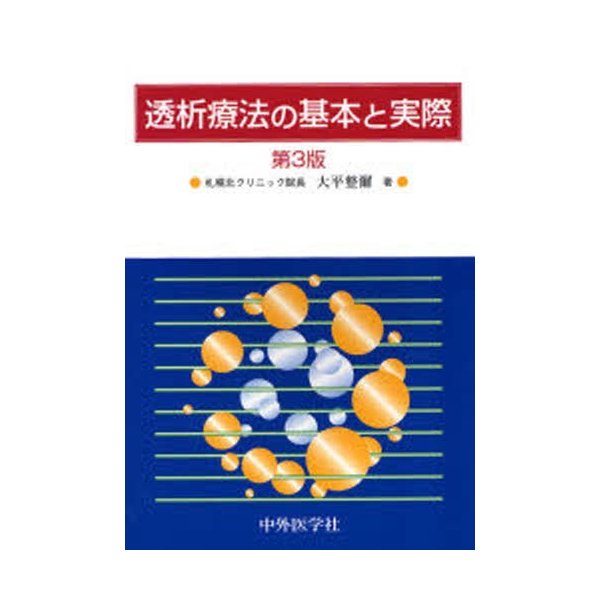 透析療法の基本と実際