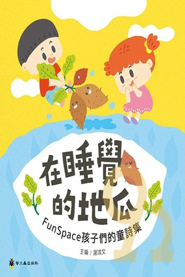 螢火蟲在睡覺的地瓜：FunSpace孩子們的童詩集