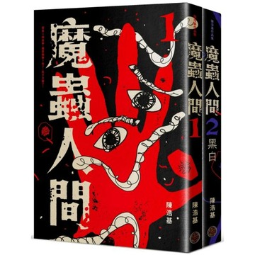 全新 / 魔蟲人間套書（1&2） / 奇幻基地 / 定價:730