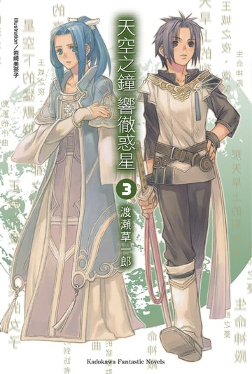 【電子書】天空之鐘響徹惑星 (3)