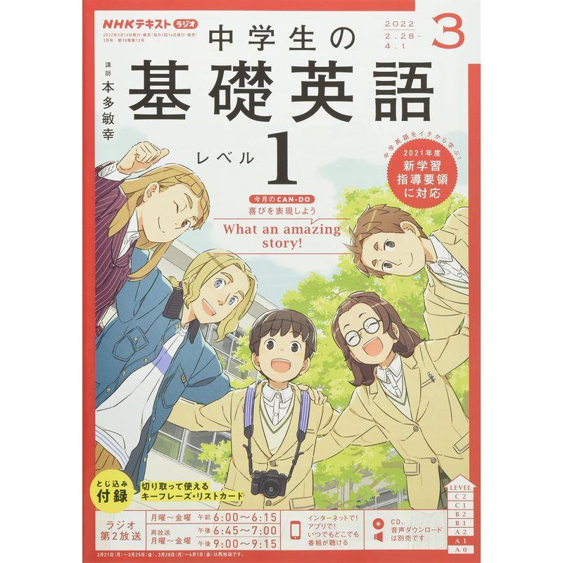 NHKラジオ中学生の基礎英語レベル1 2022年 03 月号 雑誌