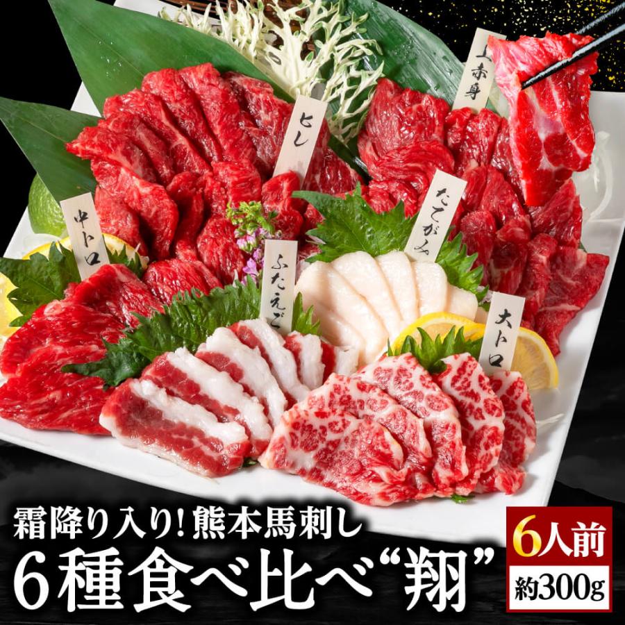 馬刺し 肉 熊本 6種 食べ比べ 翔 6人前 300g 馬肉 ギフト 食べ物 おつまみ ギフト 2023 お歳暮