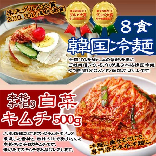 韓国冷麺8食と白菜キムチ500gのセット クール冷蔵便 送料無料 グルメ　※冷凍商品同梱不可