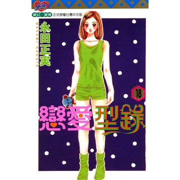 戀愛型錄 (18)_Readmoo 讀墨電子書