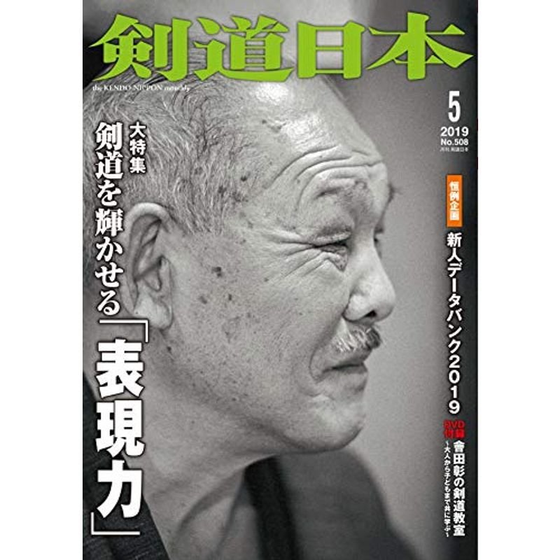 剣道日本 2019年 5月号 DVD付 雑誌