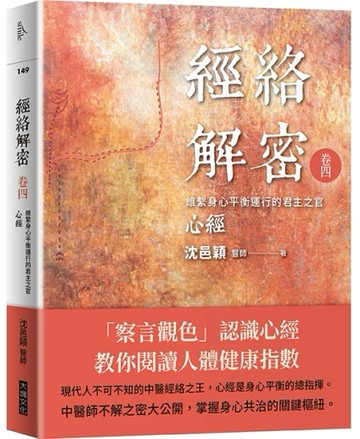 經絡解密 卷四︰維繫身心平衡運行的君主之官—―心經