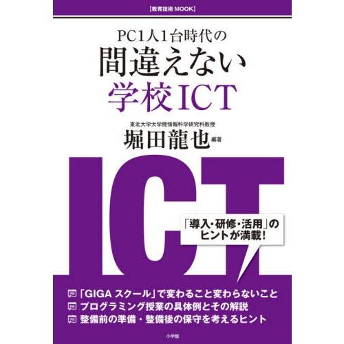 PC1人1台時代の間違えない学校ICT