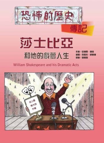 莎士比亞和他的戲夢人生（16K）[二手書_良好]