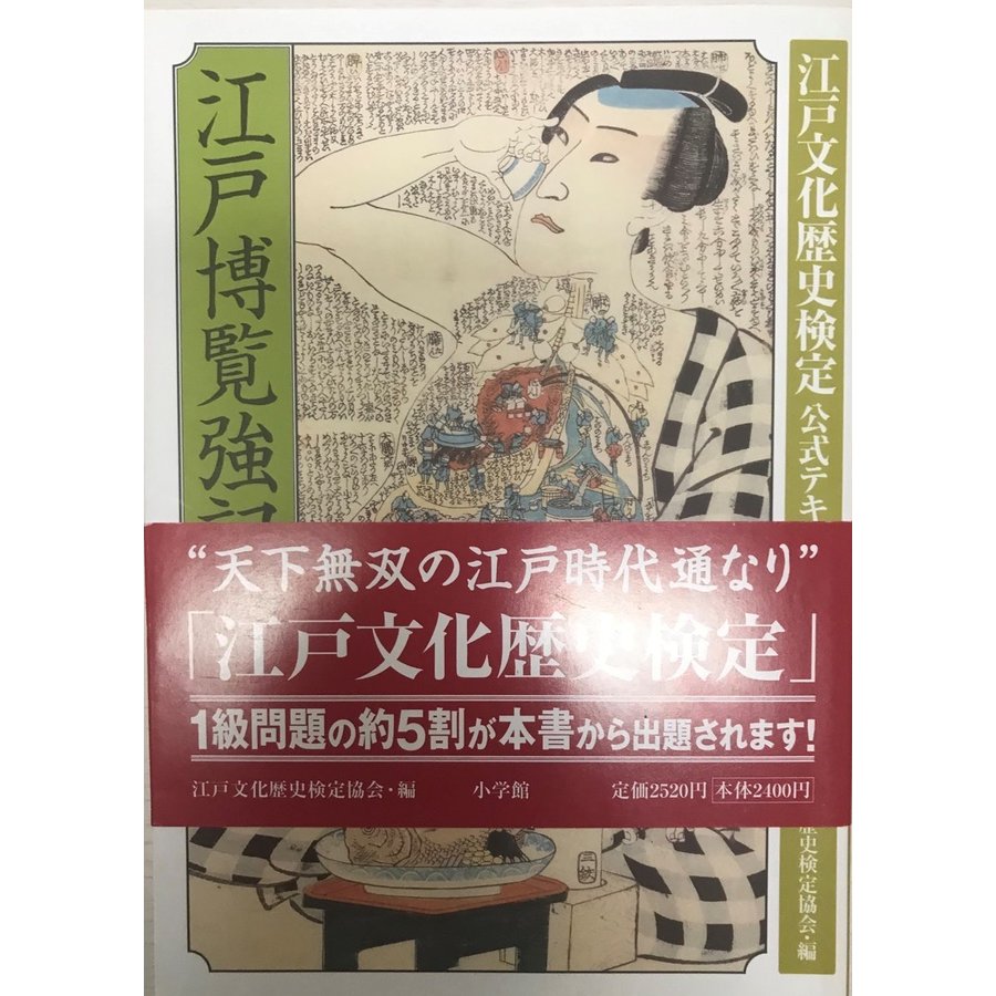 江戸博覧強記 江戸文化歴史検定公式テキスト「上級編」