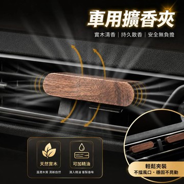 【台灣現貨】車用擴香夾 出風口香薰夾 擴香夾 香氛夾 汽車香氛 車用香薰 冷氣出風口芳香夾 車用擴香 擴香器 薰香器