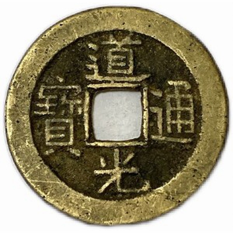 古銭 渡来銭 嘉慶通宝 重たく