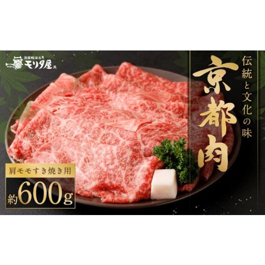 ふるさと納税 京都府 京都市 京の逸品！京都肉 肩モモすき焼き用600g