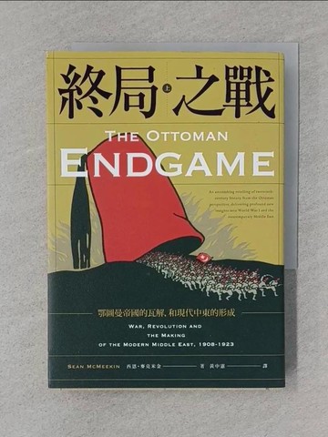 【書寶二手書T1／歷史_TFM】終局之戰（上）：鄂圖曼帝國的瓦解，和現代中東的形成_西恩．麥克米金,  黃中憲