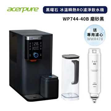 限時加碼贈濾芯【acerpure】Acerpure Aqua 黑曜石 冰溫瞬熱RO濾淨飲水機 (WP744-40B)
